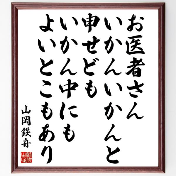 山岡鉄舟の名言「お医者さん、いかんいかんと申せども、いかん中にもよいとこもあり」手書き書道色紙額／受...