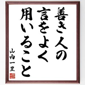 直筆書道の名言色紙ショップ千言堂 山内一豊 偉人からさがす Yahoo ショッピング