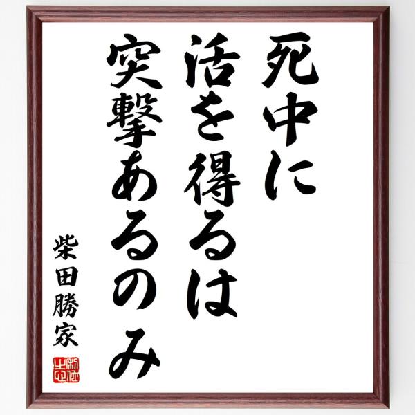柴田勝家の名言「死中に活を得るは突撃あるのみ」額付き書道色紙／受注後直筆