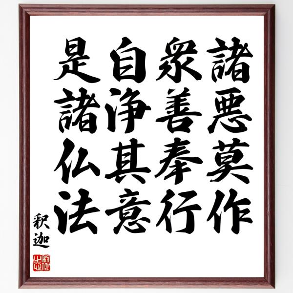 釈迦（ブッダ）の名言「諸悪莫作、衆善奉行、自浄其意、是諸仏法」手書き書道色紙額／受注後の毛筆直筆