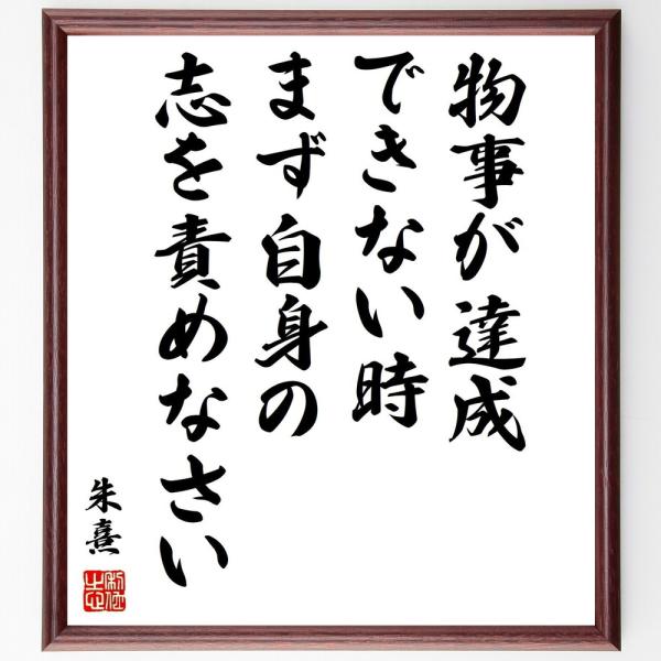 朱熹（朱子）の名言「物事が達成できない時、まず自身の志を責めなさい」手書き書道色紙額／受注後の毛筆直...