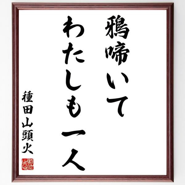 種田山頭火の名言「鴉啼いてわたしも一人」手書き書道色紙額／受注後の毛筆直筆