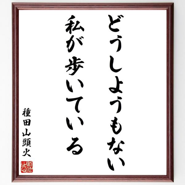種田山頭火の短歌・俳句「どうしようもない私が歩いている」手書き書道色紙額／受注後の毛筆直筆