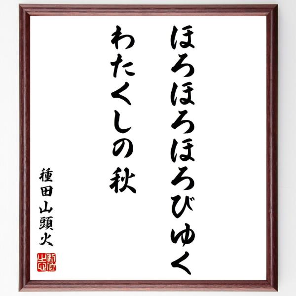 種田山頭火の名言「ほろほろほろびゆくわたくしの秋」手書き書道色紙額／受注後の毛筆直筆