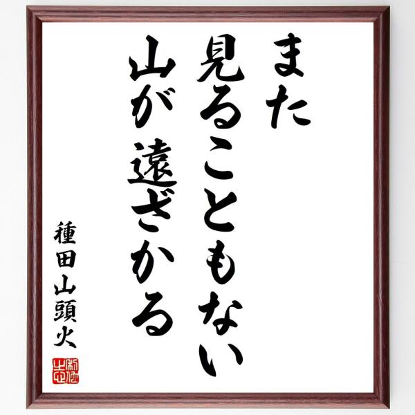 種田山頭火の名言「また見ることもない山が遠ざかる」手書き書道色紙額／受注後の毛筆直筆