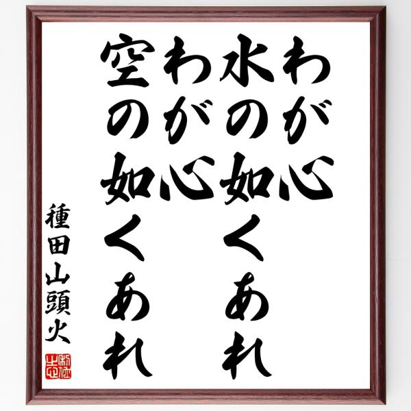 種田山頭火の名言「わが心、水の如くあれ、わが心、空の如くあれ」手書き書道色紙額／受注後の毛筆直筆