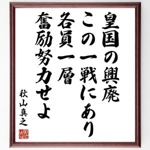 秋山真之の名言「皇国の興廃この一戦にあり、各員一層奮励努力せよ」額付き書道色紙／受注後直筆｜rittermind