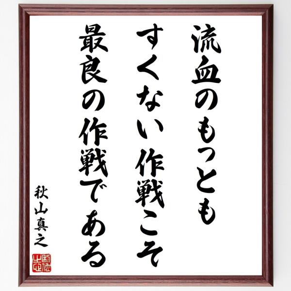 秋山真之の名言「流血のもっともすくない作戦こそ最良の作戦である」手書き書道色紙額／受注後の毛筆直筆