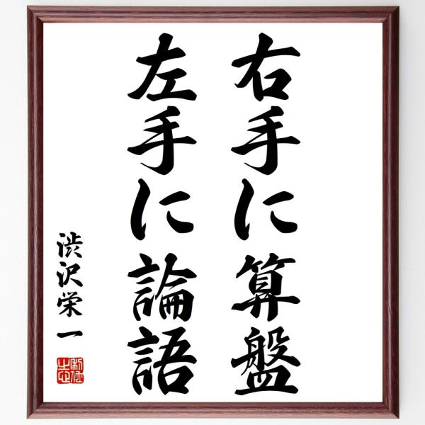 渋沢栄一の名言「右手に算盤、左手に論語」額付き書道色紙／受注後直筆