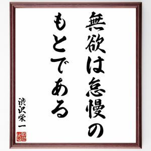 渋沢栄一の名言「無欲は怠慢のもとである」額付き書道色紙／受注後直筆｜rittermind