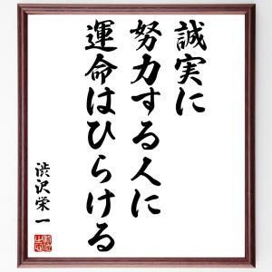 渋沢栄一の名言「誠実に努力する人に運命はひらける」額付き書道色紙／受注後直筆｜rittermind