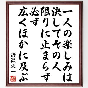 山本五十六の名言「自らを処する厳、他を処する寛」手書き書道色紙額