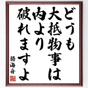 勝海舟の名言「どうも、大抵物事は内より破れますよ」額付き書道色紙／受注後直筆｜rittermind