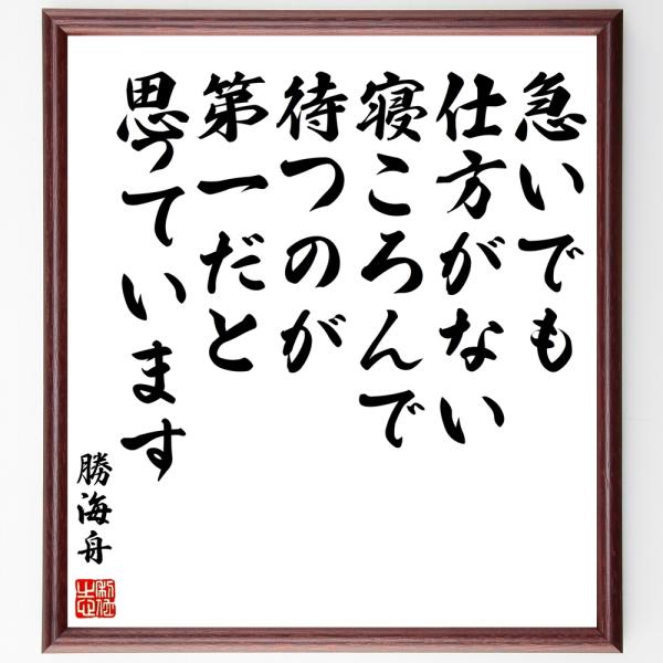 勝海舟の名言「急いでも仕方がない、寝ころんで待つのが第一だと思っています」額付き書道色紙／受注後直筆