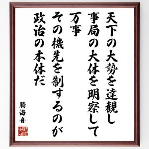 勝海舟 名言の商品一覧 通販 Yahoo ショッピング