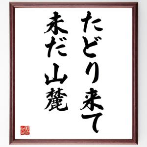 座右の銘 一覧 名言 歴史 人物の本 の商品一覧 ビジネス教養 ビジネス 経済 本 雑誌 コミック 通販 Yahoo ショッピング