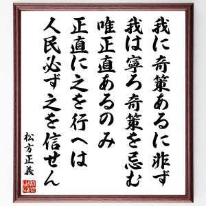 松方正義の名言「我に奇策あるに非ず、我は寧ろ奇策を忌む、唯正直あるのみ、正直に之を行へは人民必ず之を信せん」額付き書道色紙／受注後直筆｜rittermind