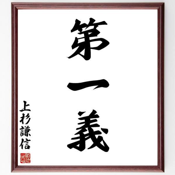 上杉謙信の三字熟語「第一義」手書き書道色紙額／受注後の毛筆直筆