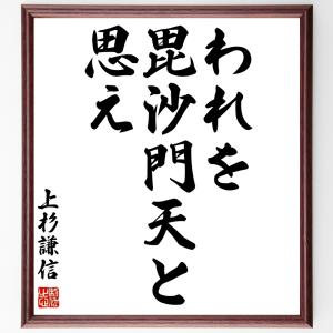 上杉謙信の名言「われを毘沙門天と思え」額付き書道色紙／受注後直筆｜rittermind