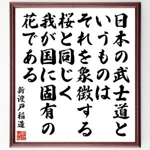 新渡戸稲造の名言「日本の武士道というものは、それを象徴する桜と同じく、我が国に固有の花である」額付き書道色紙／受注後直筆