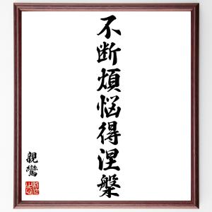 親鸞の名言「不断煩悩得涅槃」額付き書道色紙／受注後直筆｜rittermind