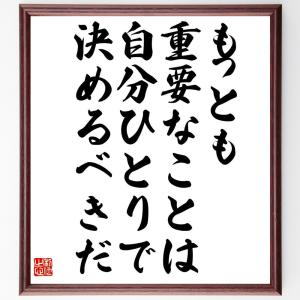 正力松太郎の名言「もっとも重要なことは、自分ひとりで決めるべきだ」額付き書道色紙／受注後直筆｜rittermind