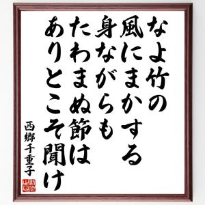 西郷千重子の名言「なよ竹の風にまかする身ながらもたわまぬ節はありとこそ聞け」額付き書道色紙／受注後直筆｜rittermind