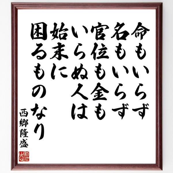 西郷隆盛の名言「命もいらず、名もいらず、官位も金もいらぬ人は、始末に困るものなり」手書き書道色紙額／...