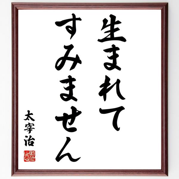 太宰治の名言「生まれて、すみません」手書き書道色紙額／受注後の毛筆直筆