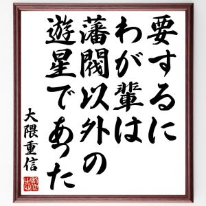 直筆書道の名言色紙ショップ千言堂 大隈重信 偉人からさがす Yahoo ショッピング