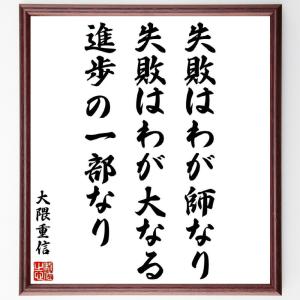 直筆書道の名言色紙ショップ千言堂 大隈重信 偉人からさがす Yahoo ショッピング