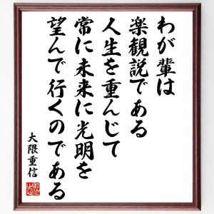 直筆書道の名言色紙ショップ千言堂 大隈重信 偉人からさがす Yahoo ショッピング