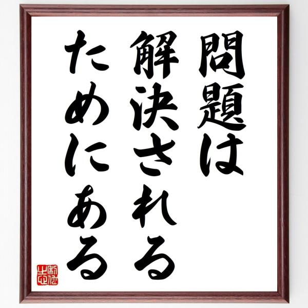名言「問題は解決されるためにある」直筆書道色紙額／受注後直筆