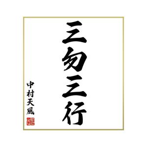 中村天風 名言集 文芸書籍 の商品一覧 本 雑誌 コミック 通販 Yahoo ショッピング