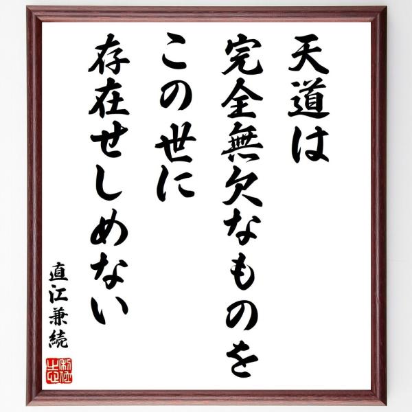 直江兼続の名言「天道は完全無欠なものを、この世に存在せしめない」手書き書道色紙額／受注後の毛筆直筆