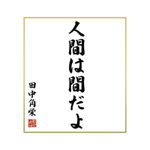 田中角栄 名言集 本 雑誌 コミック の商品一覧 通販 Yahoo ショッピング