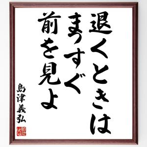 直筆書道の名言色紙ショップ千言堂 島津義弘 偉人からさがす Yahoo ショッピング
