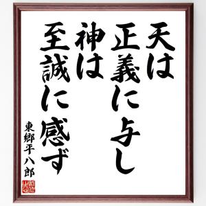 東郷平八郎の名言「天は正義に与し、神は至誠に感ず」額付き書道色紙／受注後直筆｜rittermind