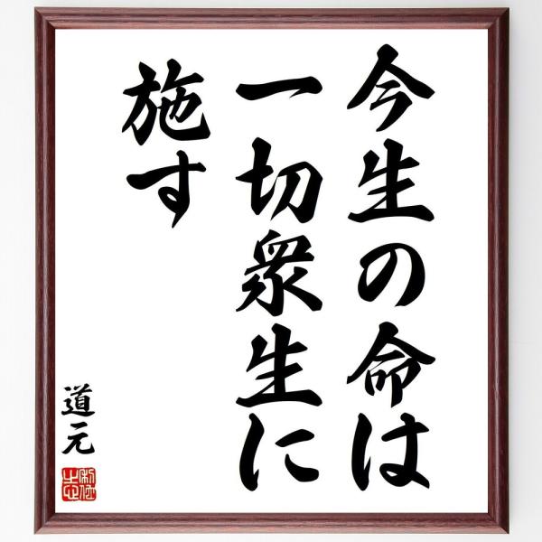 道元の名言「今生の命は一切衆生に施す」手書き書道色紙額／受注後の毛筆直筆