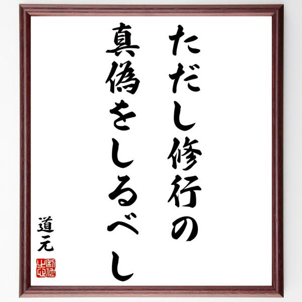 道元の名言「ただし修行の真偽をしるべし」手書き書道色紙額／受注後の毛筆直筆