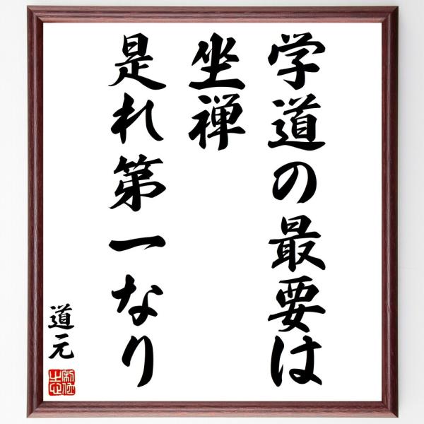 道元の名言「学道の最要は、坐禅是れ第一なり」手書き書道色紙額／受注後の毛筆直筆