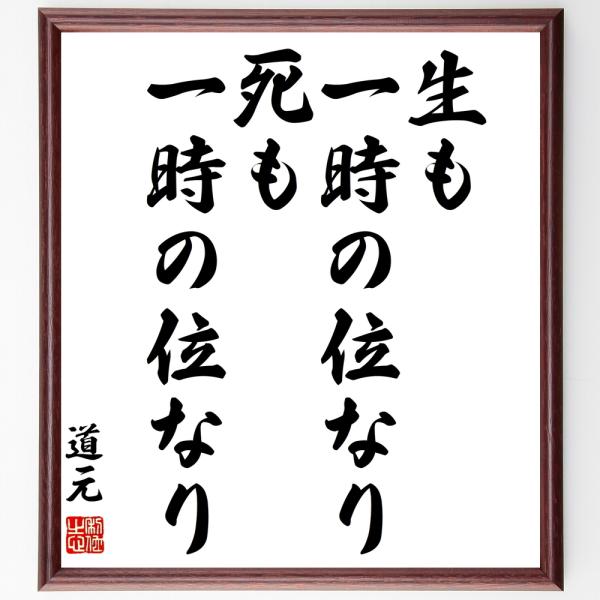 道元の名言「生も一時の位なり、死も一時の位なり」手書き書道色紙額／受注後の毛筆直筆