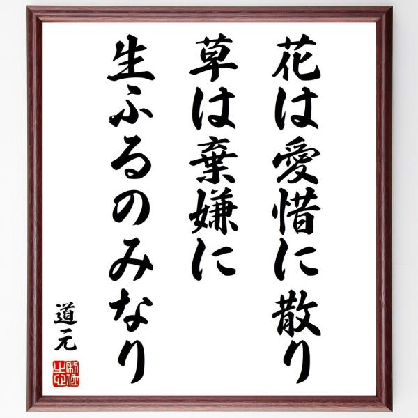 道元の名言「花は愛惜に散り、草は棄嫌に生ふるのみなり」手書き書道色紙額／受注後の毛筆直筆