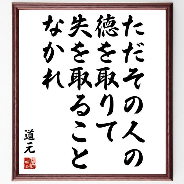 道元の名言「ただその人の徳を取りて、失を取ることなかれ」手書き書道色紙額／受注後の毛筆直筆
