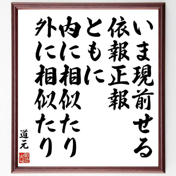 道元の名言「いま現前せる依報正報、ともに内に相似たり、外に相似たり」手書き書道色紙額／受注後の毛筆直...