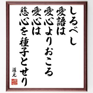 道元の名言「しるべし、愛語は愛心よりおこる、愛心は慈心を種子とせり」額付き書道色紙／受注後直筆｜rittermind