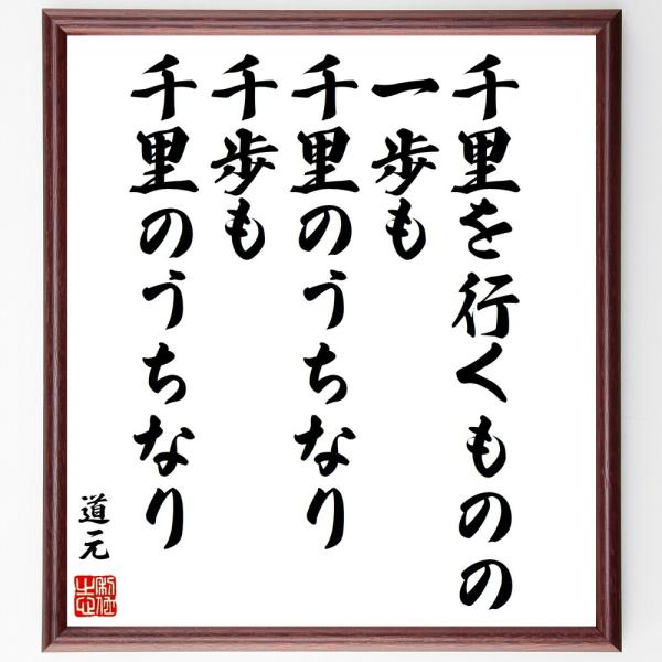 道元の名言「千里を行くものの、一歩も千里のうちなり、千歩も千里のうちなり」手書き書道色紙額／受注後の...