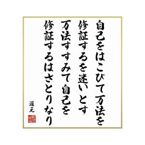 道元の言葉 名言 自己をはこびて万法を修証するを迷いとす 万法すすみて自己を修証するはさとりなり 額付き書道色紙 受注後直筆 Y0867 直筆書道の 名言色紙ショップ千言堂 通販 Yahoo ショッピング