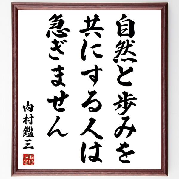 内村鑑三の名言「自然と歩みを、共にする人は、急ぎません」手書き書道色紙額／受注後の毛筆直筆