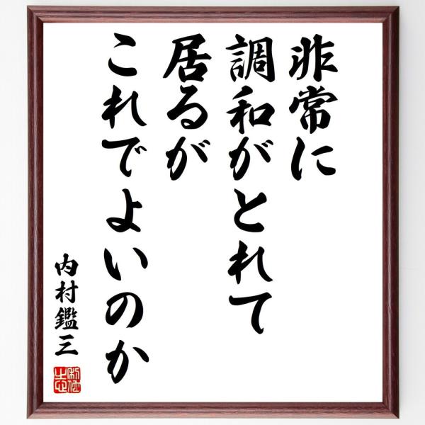 内村鑑三の名言「非常に調和がとれて居るがこれでよいのか」手書き書道色紙額／受注後の毛筆直筆
